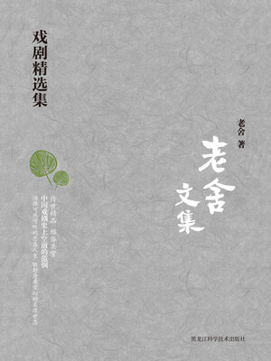cover image of 戏剧精选集